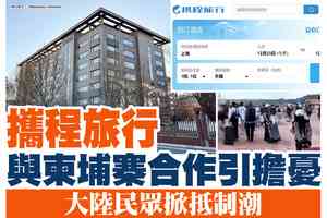 【A1頭條】攜程旅行與柬埔寨合作引擔憂 大陸民眾掀抵制潮