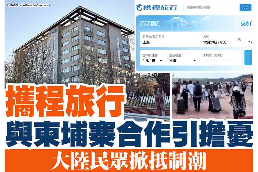 【A1頭條】攜程旅行與柬埔寨合作引擔憂 大陸民眾掀抵制潮