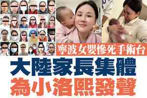 【A1頭條】寧波女嬰慘死手術台 大陸家長集體為小洛熙發聲