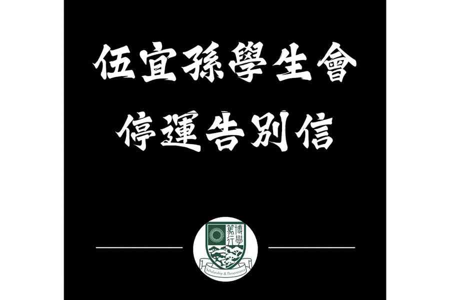 中大伍宜孫學生會停運：縱使萬分不忍 亦是實不得已