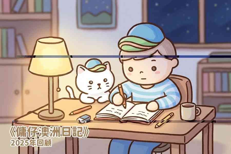 【傭仔澳洲日記】傭仔｜《2025年回顧》