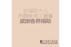 宏福苑5級火殉職工遺屬發聲 感謝社會各界慷慨捐助