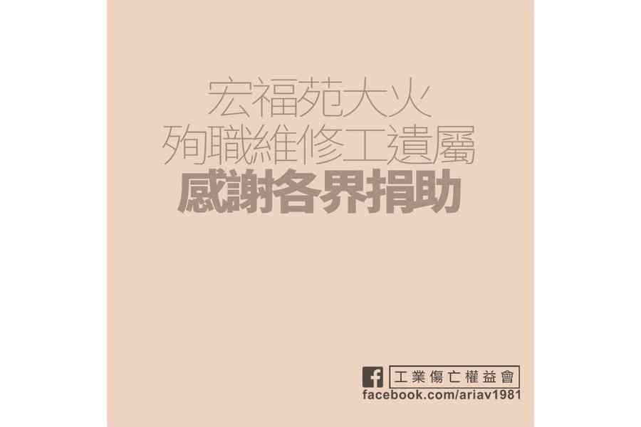 宏福苑5級火殉職工遺屬發聲 感謝社會各界慷慨捐助