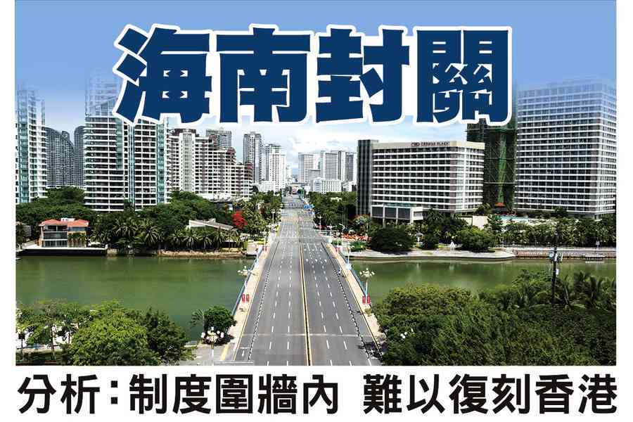 海南封關 分析：制度圍牆內難以復刻香港