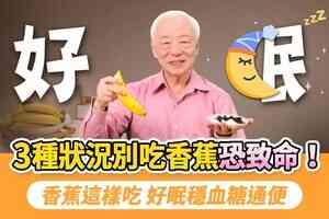 香蕉吃對是補品 吃錯變毒藥