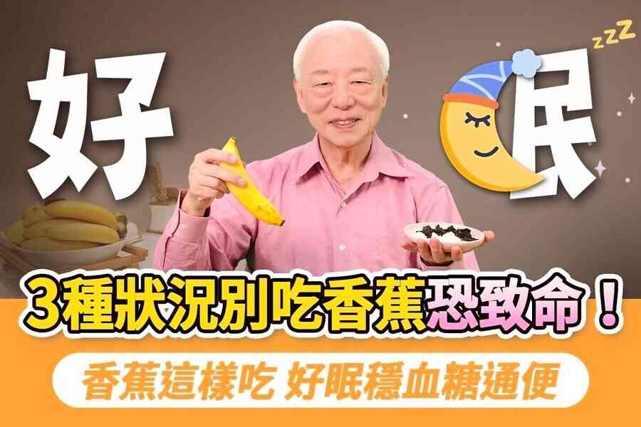 香蕉吃對是補品 吃錯變毒藥