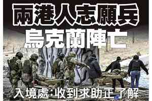 【A1頭條】兩港人志願兵烏克蘭陣亡 入境處：收到求助正了解