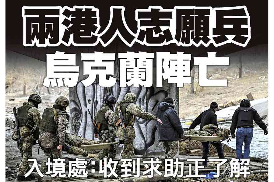 【A1頭條】兩港人志願兵烏克蘭陣亡 入境處：收到求助正了解