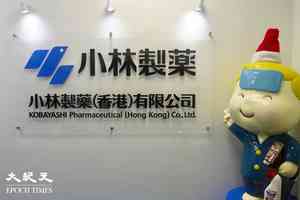 香港基金Oasis買入小林製藥股份 持股超逾創辦家族成員
