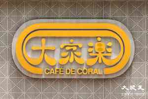 美孚新邨大家樂疑爆食物中毒 8人進食外賣盆菜及炒飯後不適