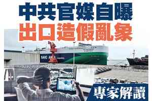 【A1頭條】中共官媒自曝出口造假亂象 專家解讀