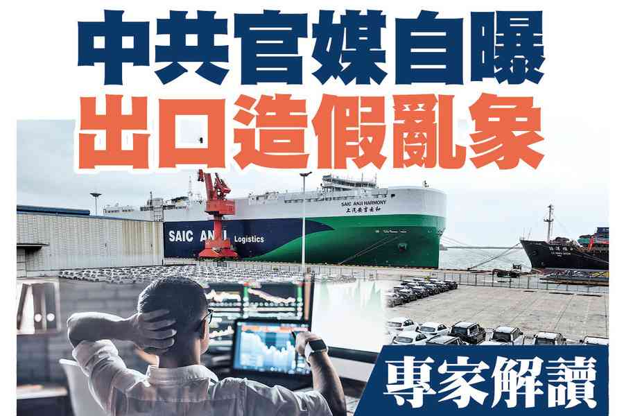 【A1頭條】中共官媒自曝出口造假亂象 專家解讀