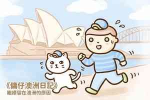 【傭仔澳洲日記】傭仔｜繼續留在澳洲的原因