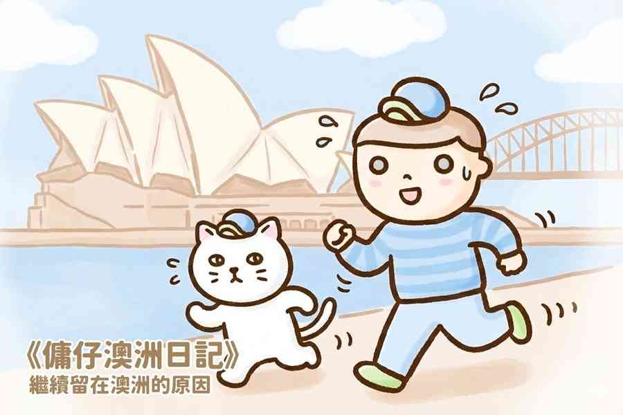 【傭仔澳洲日記】傭仔｜繼續留在澳洲的原因