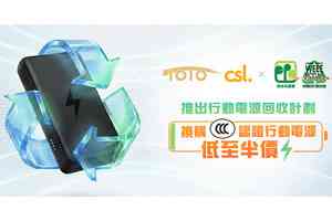 CSL Mobile推行動電源回收 低至半價換3C認證外置充電器