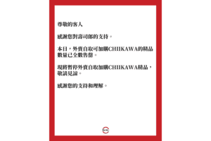 壽司郎聯乘CHIIKAWA元旦登場 精品開賣半日售罄引顧客不滿