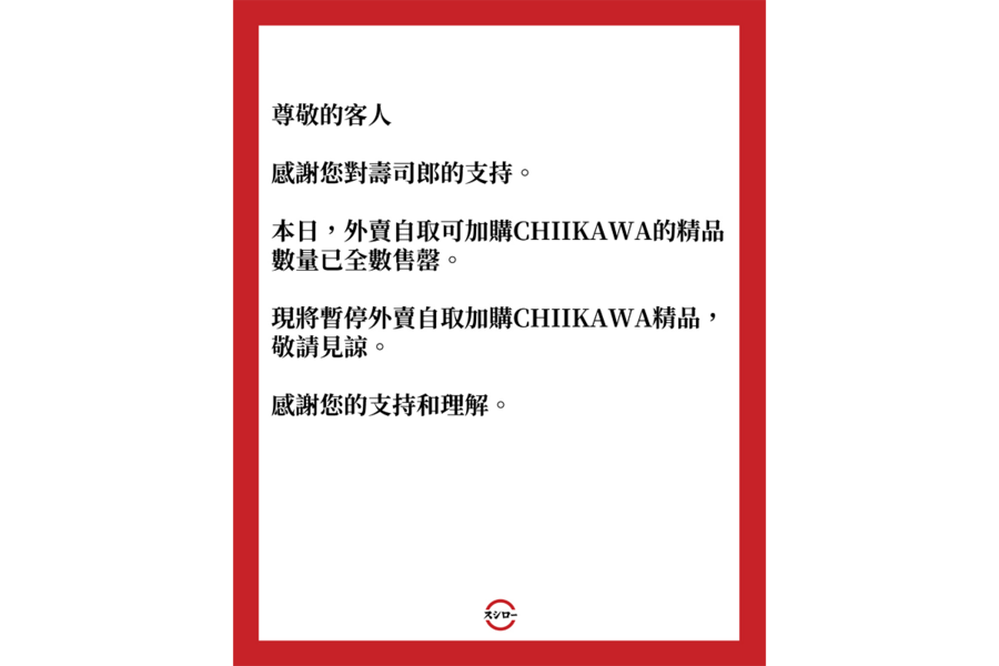 壽司郎聯乘CHIIKAWA元旦登場 精品開賣半日售罄引顧客不滿
