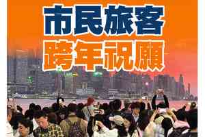 【A1頭條】市民旅客跨年祝願