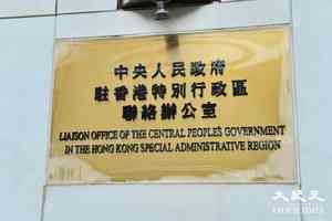 中聯辦副主任換人 分析:涉插手長和賣巴拿馬港口