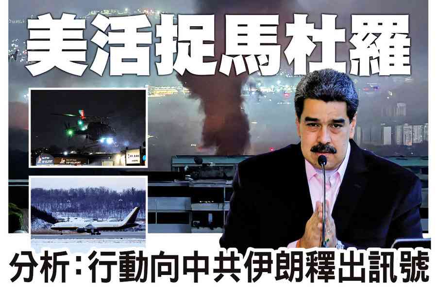 【A1頭條】美活捉馬杜羅 分析：行動向中共伊朗釋出訊號