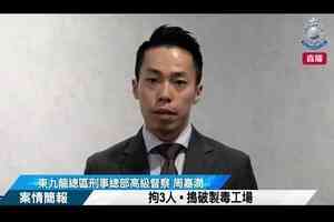 警破元朗村屋製毒工場拘3人 包括35歲歌手