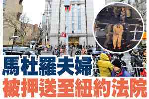 【A1頭條】馬杜羅夫婦被押送至紐約法院