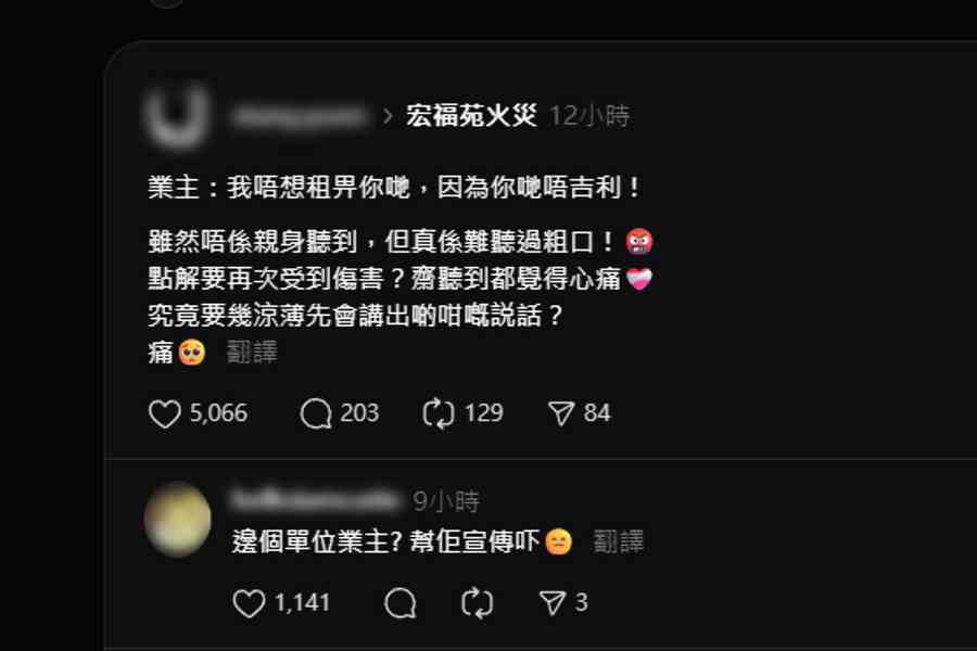 業主被曝譏宏福苑災民「唔吉利」 引網民批評