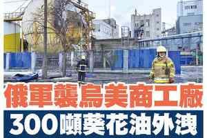 【A1頭條】俄軍襲烏美商工廠 300噸葵花油外洩