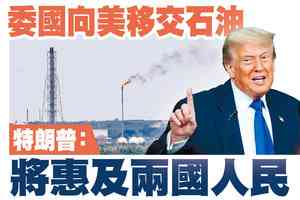 【A1頭條】委國向美移交石油 特朗普：將惠及兩國人民