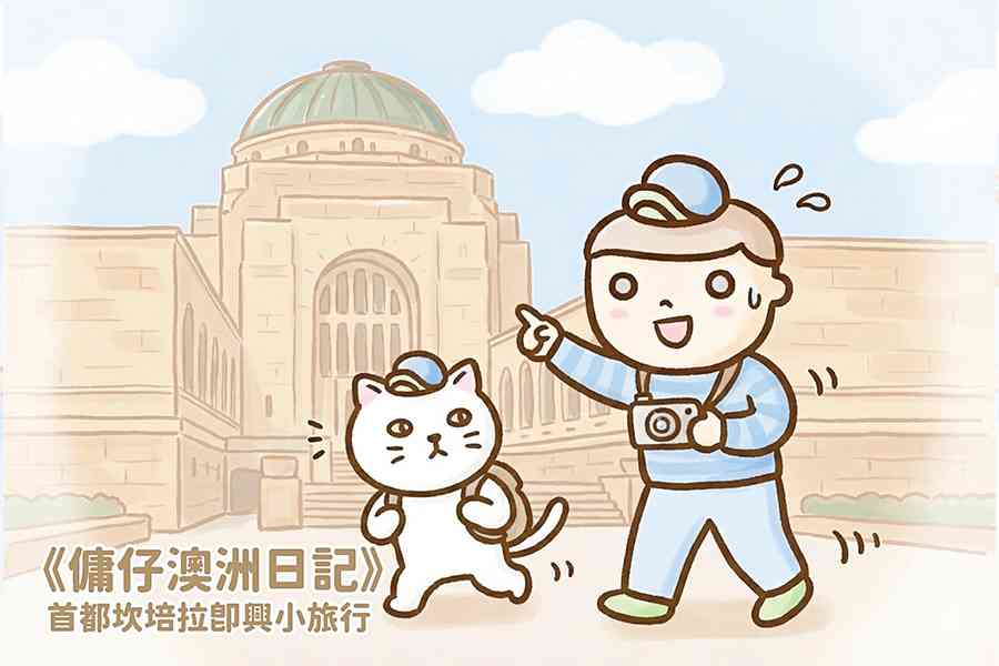 【傭仔澳洲日記】傭仔｜首都坎培拉即興小旅行