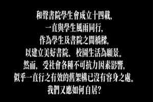 中大和聲書院學生會停止選舉：後會有期