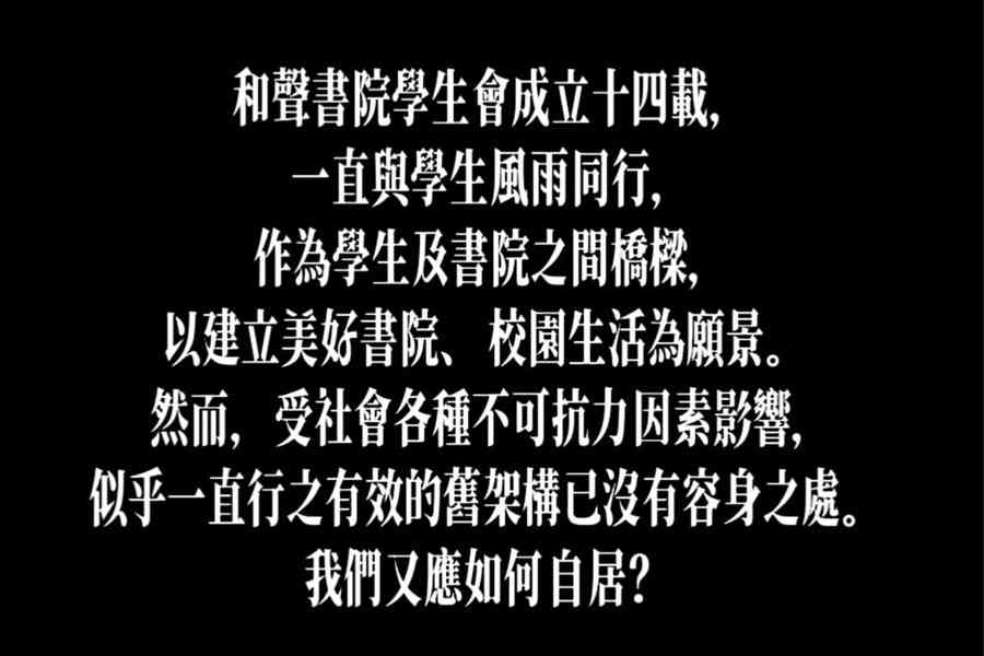 中大和聲書院學生會停止選舉：後會有期
