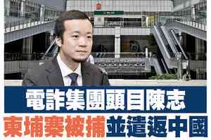 【A1頭條】電詐集團頭目陳志 柬埔寨被捕並遣返中國