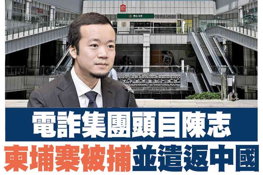 【A1頭條】電詐集團頭目陳志 柬埔寨被捕並遣返中國