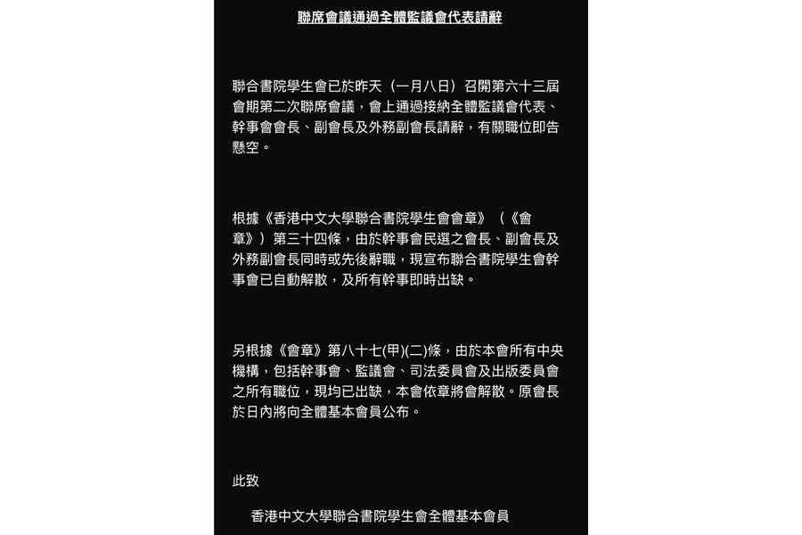 逾63年歷史 中大聯合書院學生會宣布解散