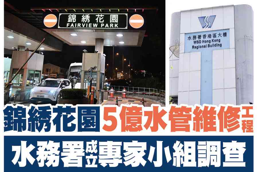【A1頭條】錦綉花園5億水管維修工程 水務署成立專家小組調查
