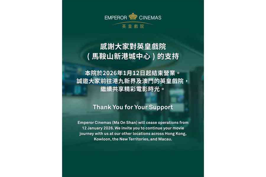 結業潮｜英皇戲院馬鞍山分店宣布結業 網民嘆「突然」
