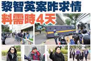 【A1頭條】黎智英案求情 料需時4天