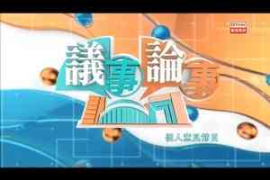 40載港台節目《議事論事》停播 遭整肅後近年風格大變
