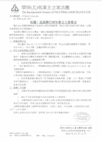 翠屏北邨業主大會延期 料3至4月召開