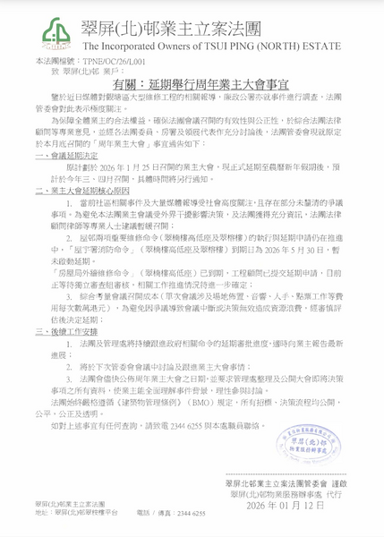 翠屏北邨業主大會延期 料3至4月召開