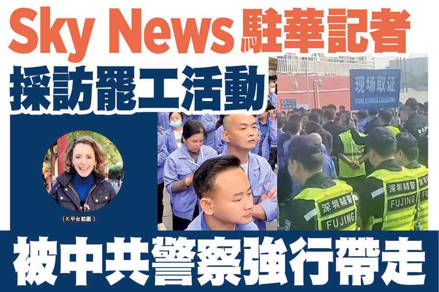 【A1頭條】Sky News駐華記者採訪罷工活動 被中共警察強行帶走