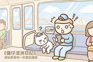 【傭仔澳洲日記】傭仔|突如其來的一封面試邀請