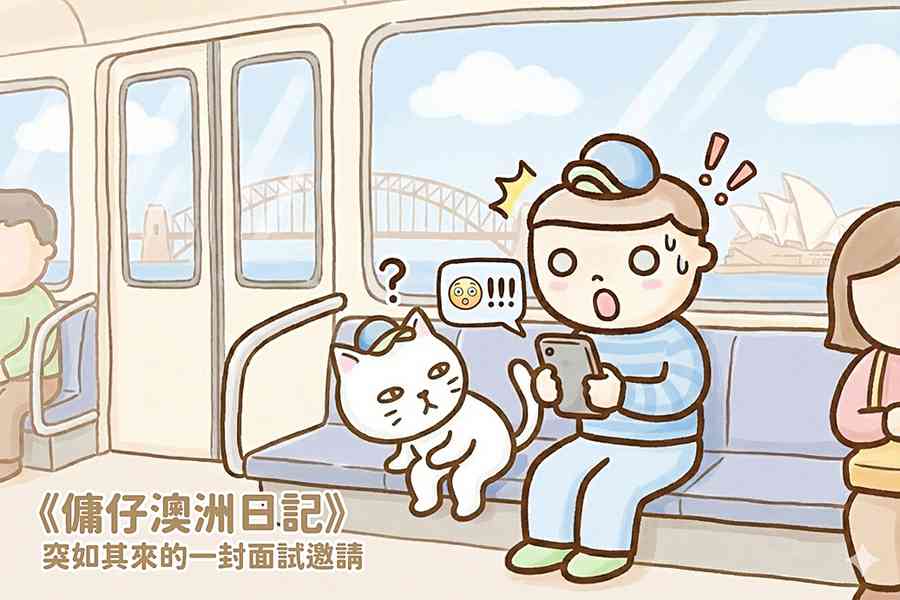 【傭仔澳洲日記】傭仔｜突如其來的一封面試邀請