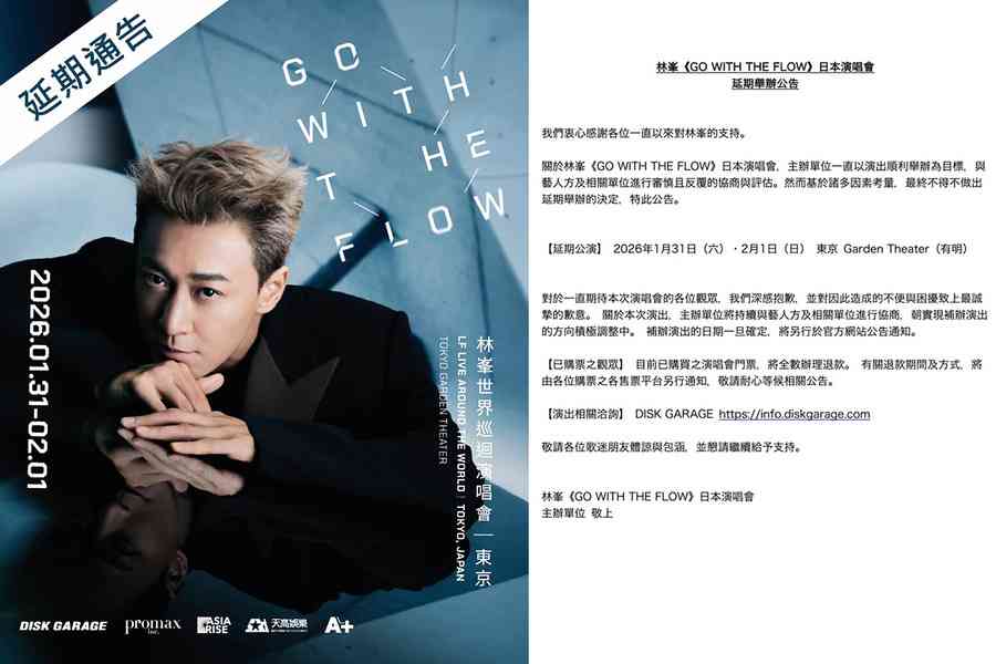林峯東京演唱會延期 主辦方：諸多因素考量