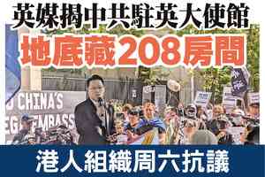 【A1頭條】英媒揭中共駐英大使館地底藏208房間 港人組織周六抗議
