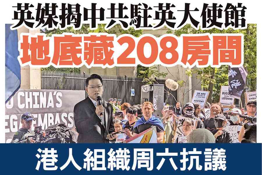 【A1頭條】英媒揭中共駐英大使館地底藏208房間 港人組織周六抗議
