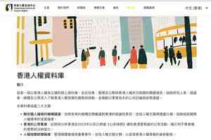 人權資訊中心推資料庫 收錄聯合國對港建議及公眾活動資料等