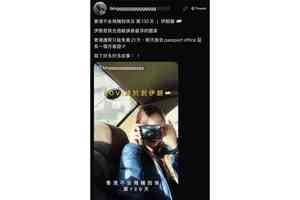 24歲港女闖伊朗旅遊 失聯逾周今晨致電報平安