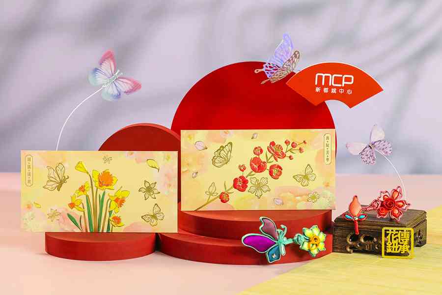 MCP 新都城中心「繁花舞蝶利是封」及「花飛蝶舞」花鈕工藝胸針